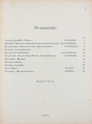 Арсеньев Н. Современный бал. СПб., [Б. г.].
